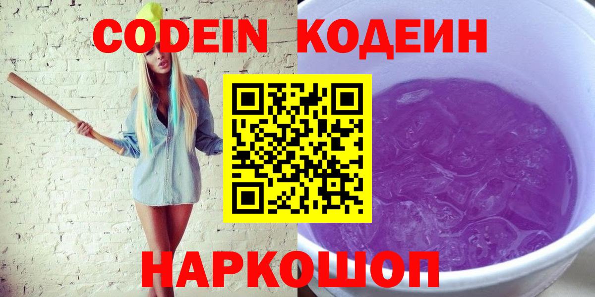 Кодеин напиток Lean (лин)  Кодеин Purple Drank  Асино  Вход с VPN 