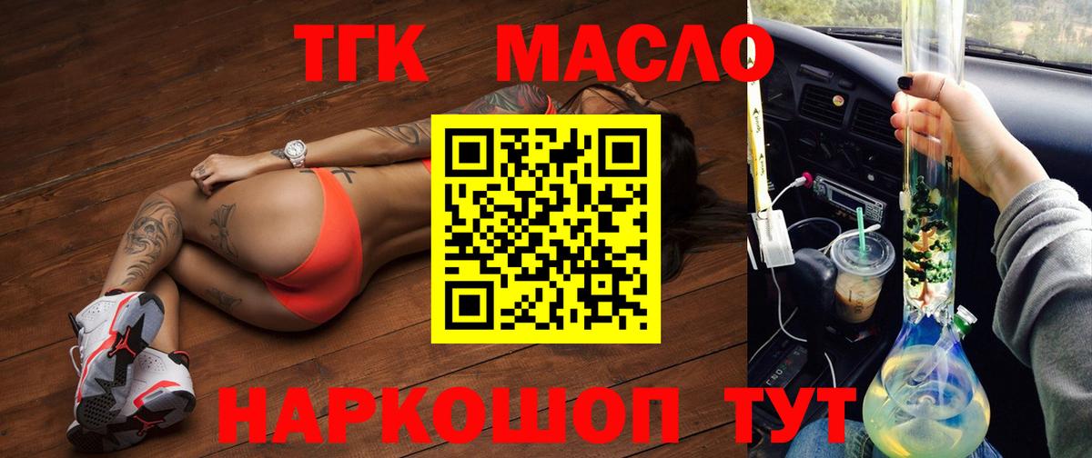 ТГК THC oil Асино